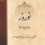 نوروز در جاهلیت و اسلام