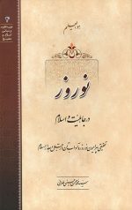 نوروز در جاهلیت و اسلام