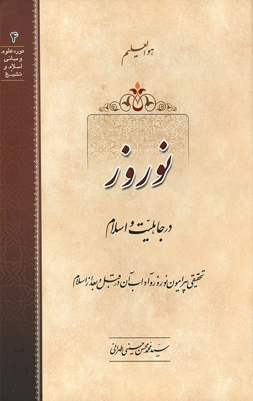نوروز در جاهلیت و اسلام