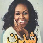 شدن