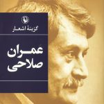 گزینه اشعار عمران صلاحی