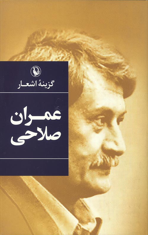 گزینه اشعار عمران صلاحی گزینه اشعار عمران صلاحی
