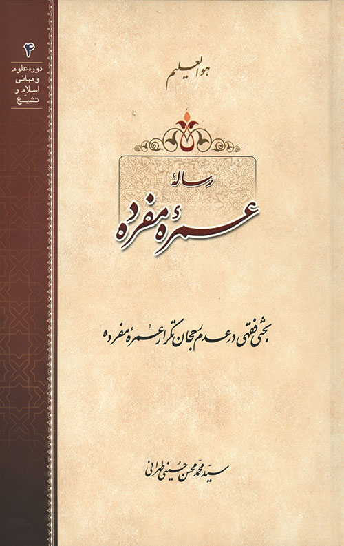 رساله عمره مفرده