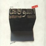 آشنایی با اسوه ها