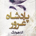 پادشاه غرور
