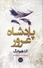 پادشاه غرور
