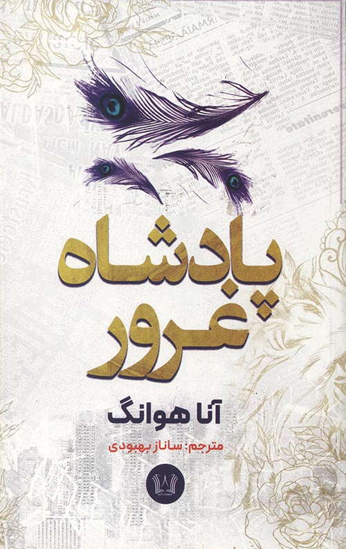 پادشاه غرور