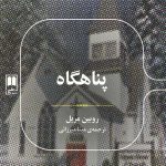 پناهگاه