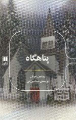 پناهگاه