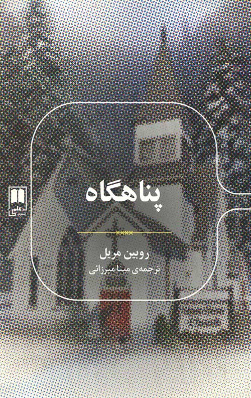 پناهگاه