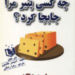 چه کسی پنیر مرا جابجا کرد؟