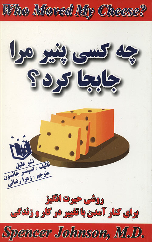 چه کسی پنیر مرا جابجا کرد؟ چه کسی پنیر مرا جابجا کرد؟