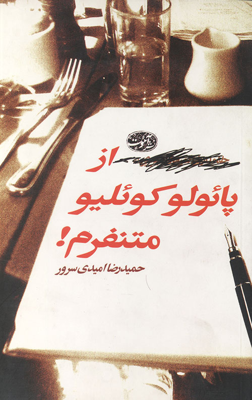 از پائولو کوئیلو متنفرم!