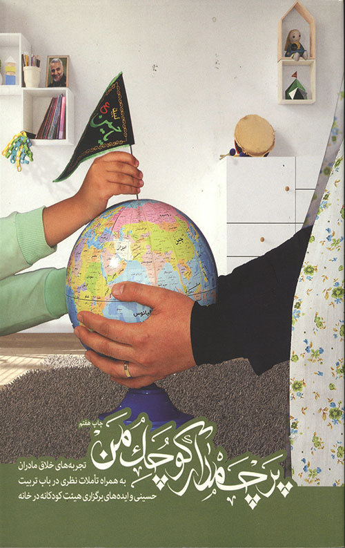 پرچمدار کوچک من