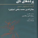 پرده های نای