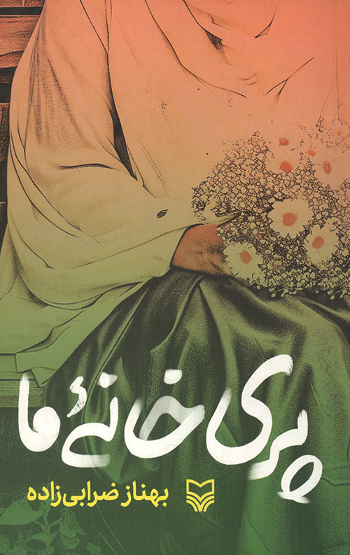 پری خانه ما پری خانه ما