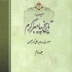 سیری در تاریخ پیامبر اکرم جلد 2