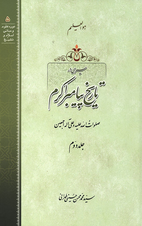 سیری در تاریخ پیامبر اکرم جلد 2