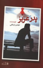 پدر عزیز