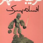 افسانه پسرک