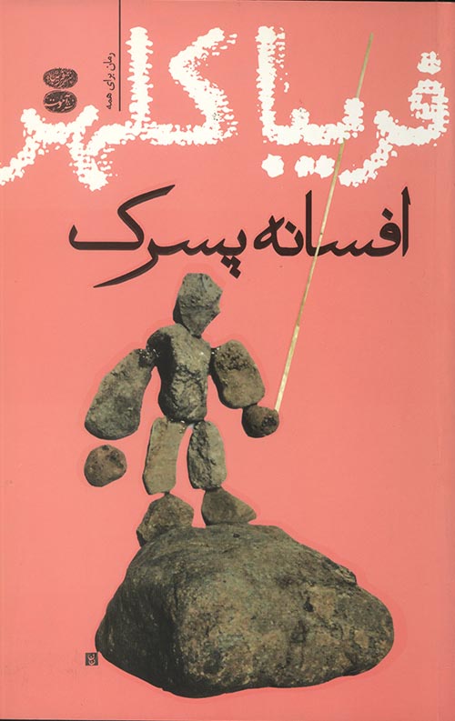 افسانه پسرک