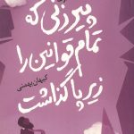 پیرزنی که تمام قوانین را زیر پاگذاشت