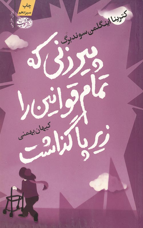 پیرزنی که تمام قوانین را زیر پاگذاشت
