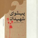 پیشوای شهیدان