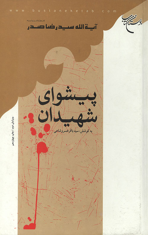 پیشوای شهیدان
