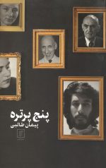 پنج پرتره