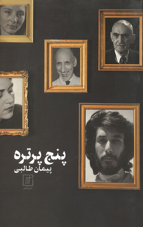 پنج پرتره
