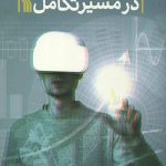 رسانه های مجازی در مسیر تکامل