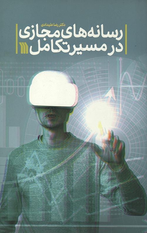 رسانه های مجازی در مسیر تکامل
