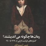 رمان ها چگونه می اندیشند؟