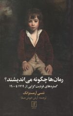 رمان ها چگونه می اندیشند؟