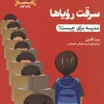 سرقت رویاها