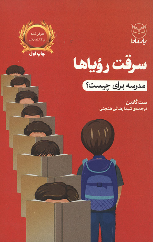 سرقت رویاها