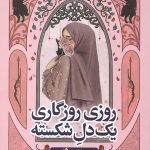 روزی روزگاری یک دل شکسته