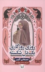 روزی روزگاری یک دل شکسته