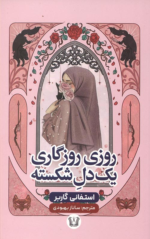 روزی روزگاری یک دل شکسته