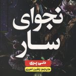 نجوای سار