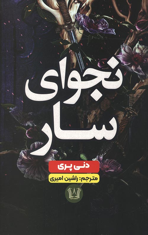 نجوای سار