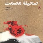 صحیفه عصمت