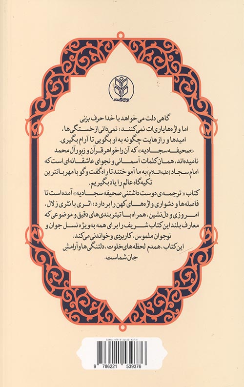 ترجمه دوست داشتنی صحیفه سجادیه