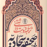 ترجمه دوست داشتنی صحیفه سجادیه