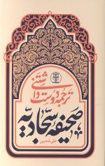 ترجمه دوست داشتنی صحیفه سجادیه