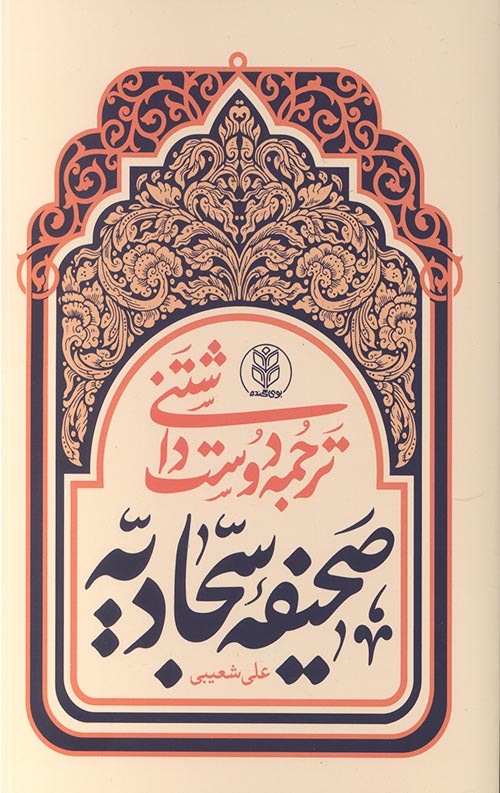 ترجمه دوست داشتنی صحیفه سجادیه