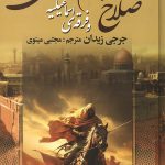 صلاح الدین ایوبی و فرقه ی اسماعیلیه