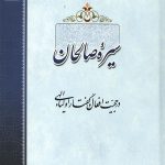 سیره صالحان