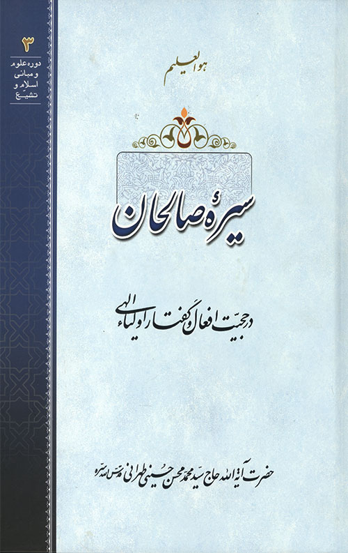 سیره صالحان